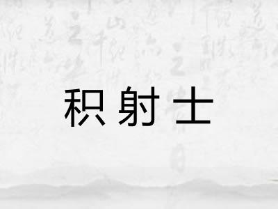 积射士