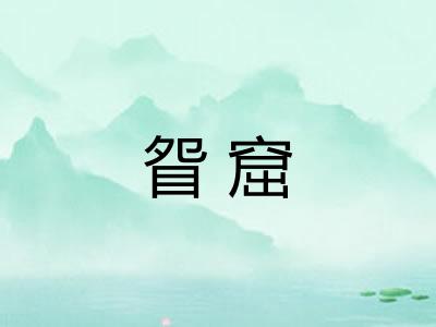眢窟