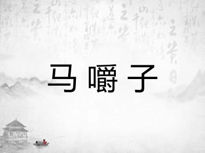 马嚼子