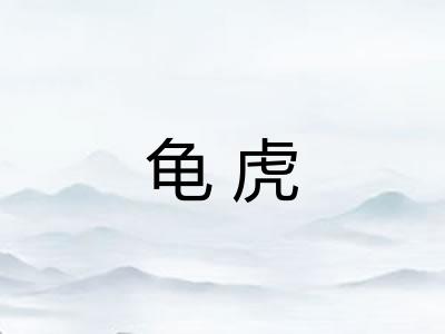 龟虎