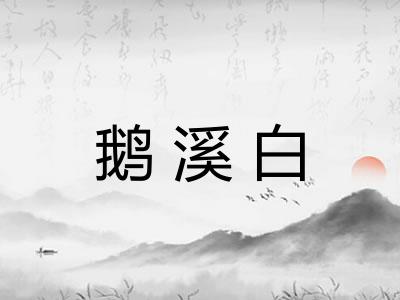 鹅溪白