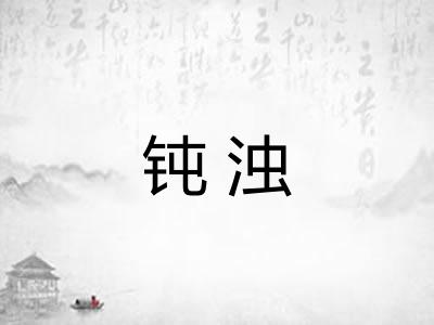 钝浊
