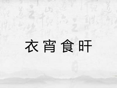 衣宵食旰