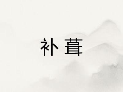 补葺
