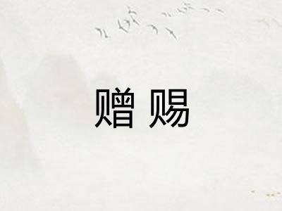 赠赐