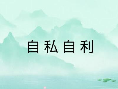 自私自利