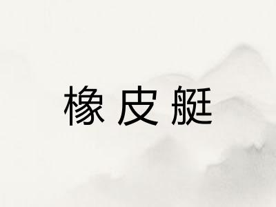橡皮艇