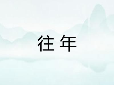 往年