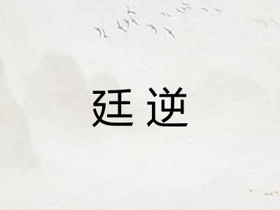 廷逆