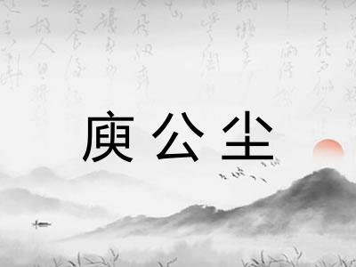 庾公尘