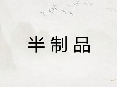 半制品