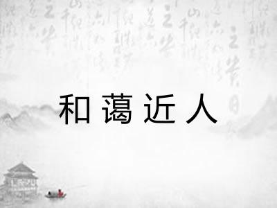 和蔼近人