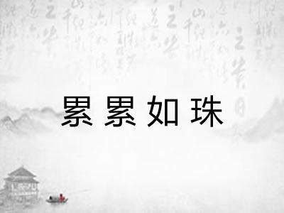 累累如珠
