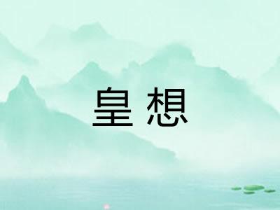 皇想