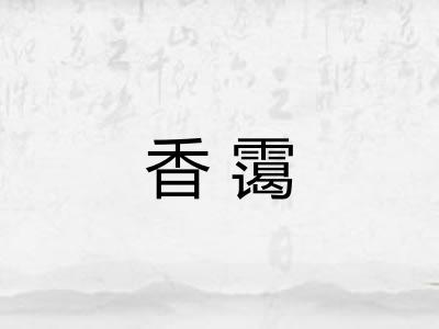 香霭