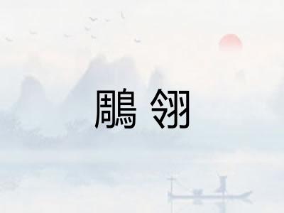 鵰翎