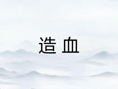 造血