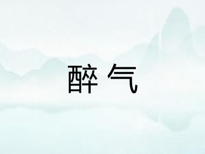 醉气