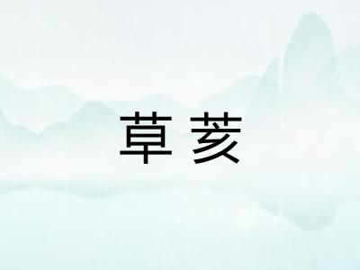 草荄