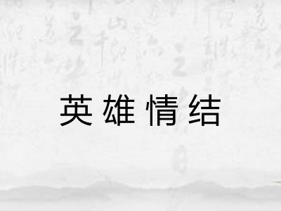 英雄情结