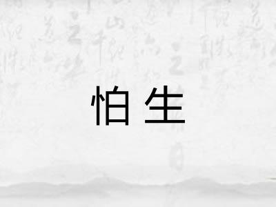 怕生