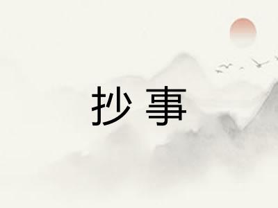 抄事