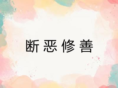 断恶修善