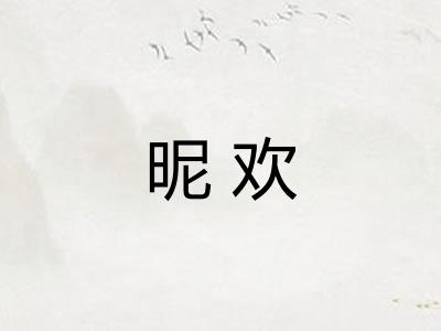 昵欢