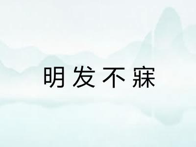 明发不寐