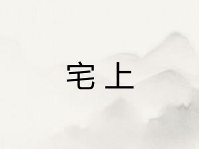 宅上