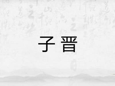 子晋