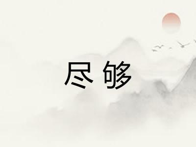 尽够