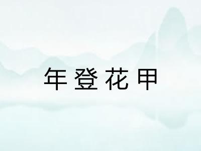 年登花甲