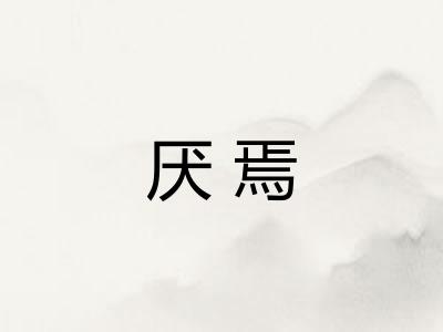厌焉
