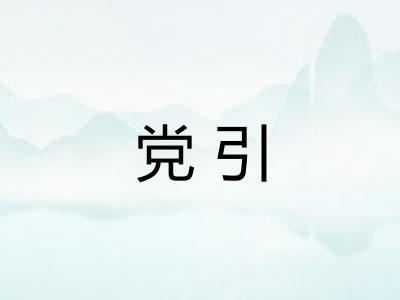 党引