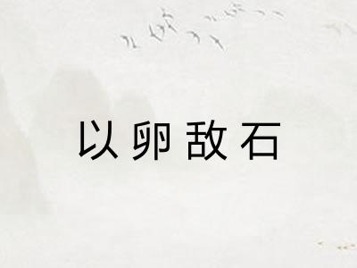 以卵敌石