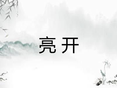 亮开