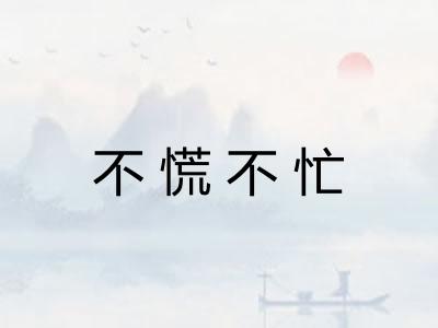 不慌不忙