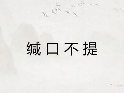 缄口不提