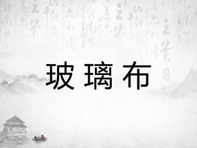 玻璃布