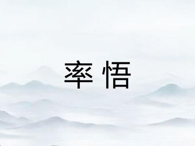 率悟