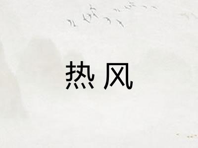 热风