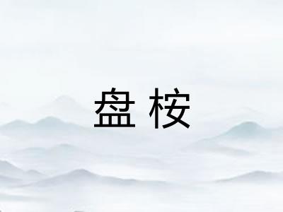盘桉