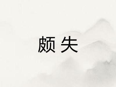颇失