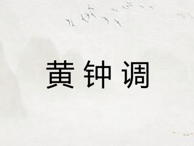 黄钟调