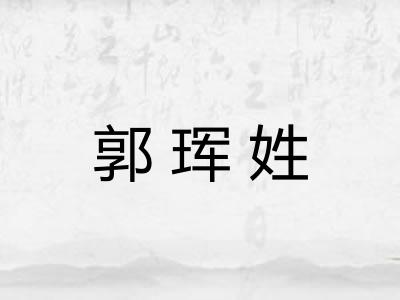 郭珲姓