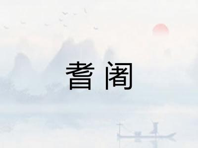耆阇