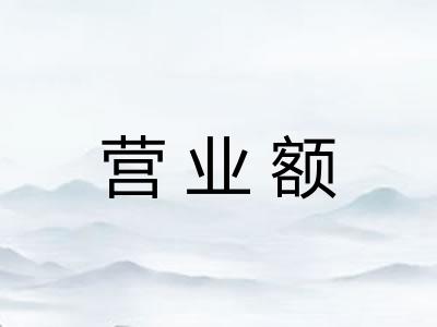 营业额