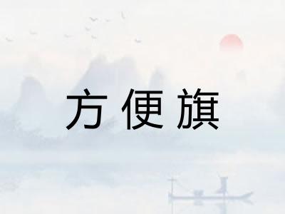 方便旗
