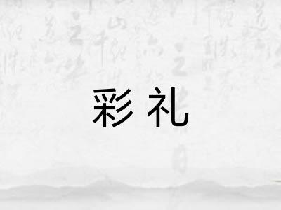 彩礼